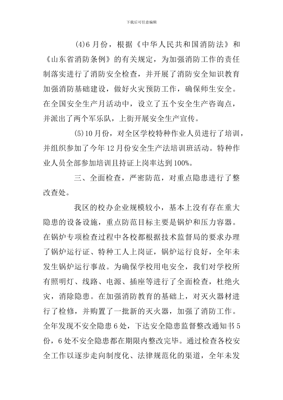 安全生产调研报告范本三篇_第3页