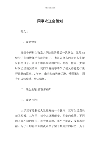 同事欢送会策划