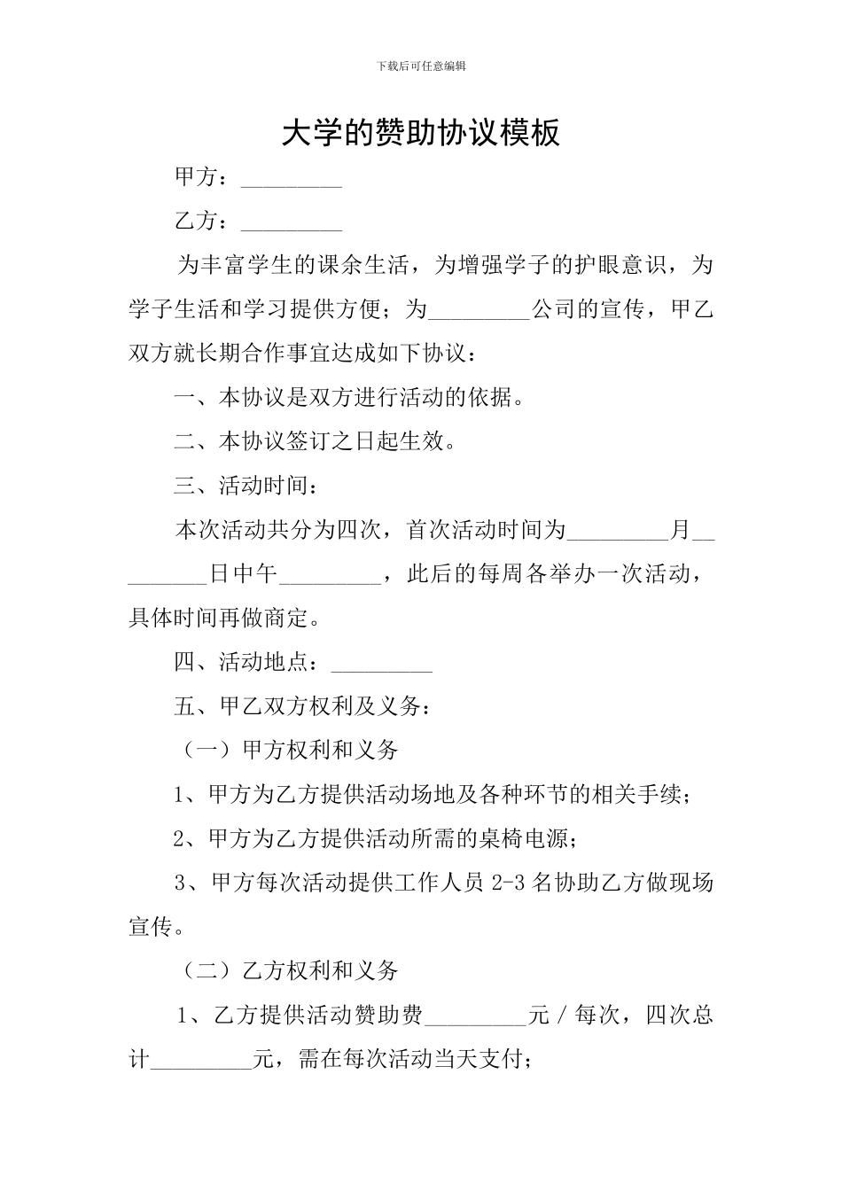 大学的赞助协议模板_第1页
