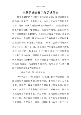 三秋劳动竞赛工作总结范文