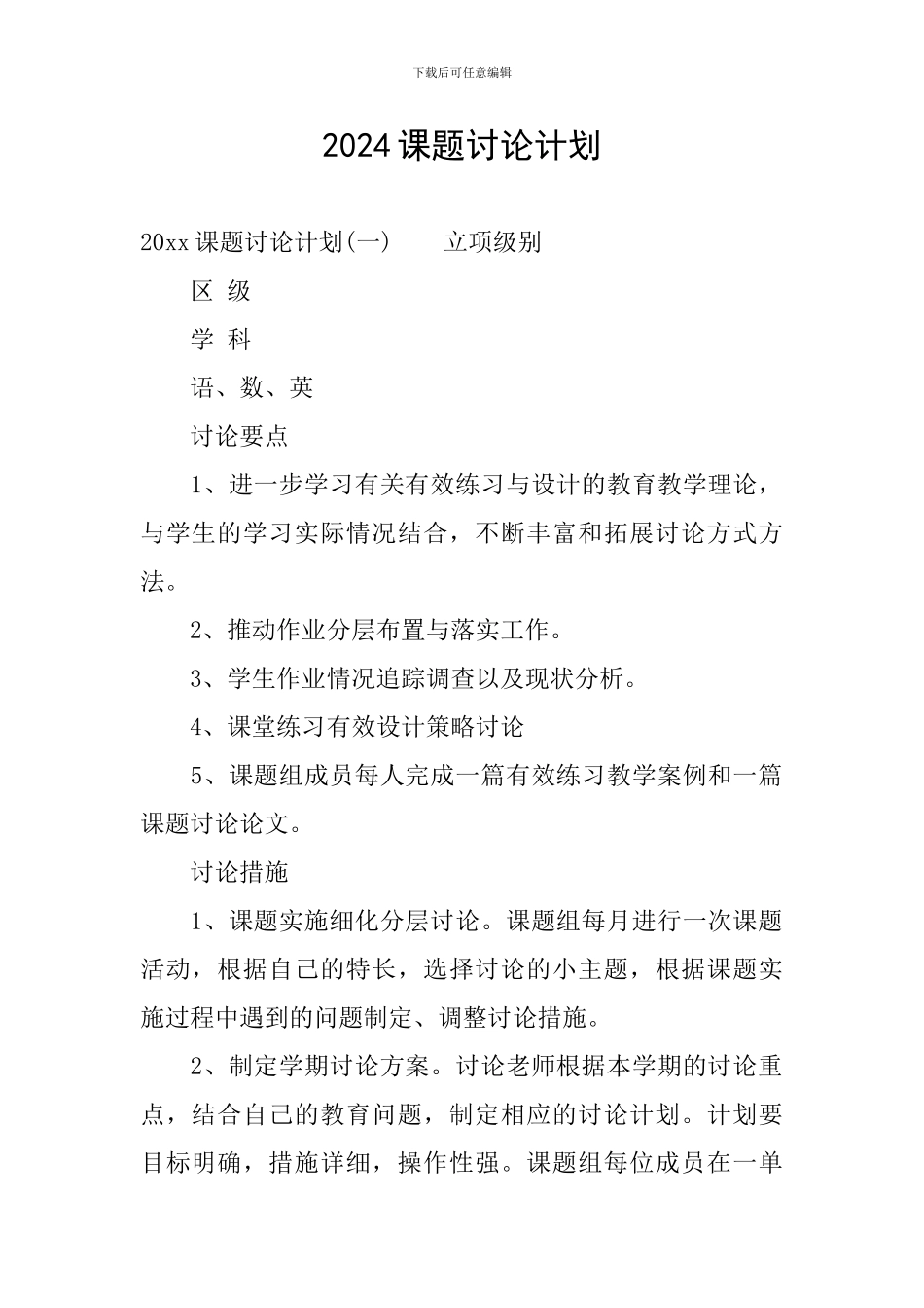2024课题研究计划_第1页