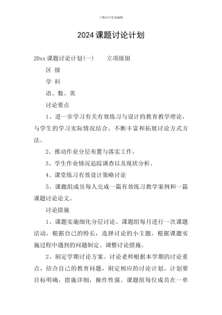 2024课题研究计划
