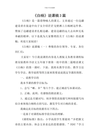 《白杨》说课稿3篇