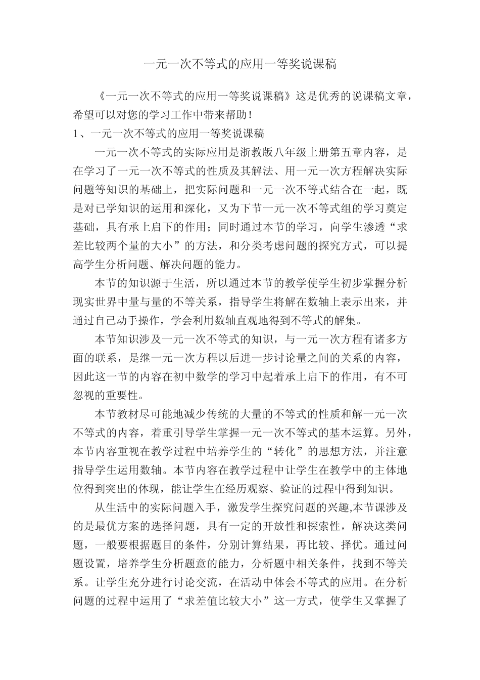 一元一次不等式的应用一等奖说课稿 _第1页