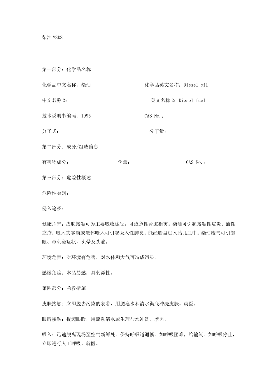柴油MSDS _第1页