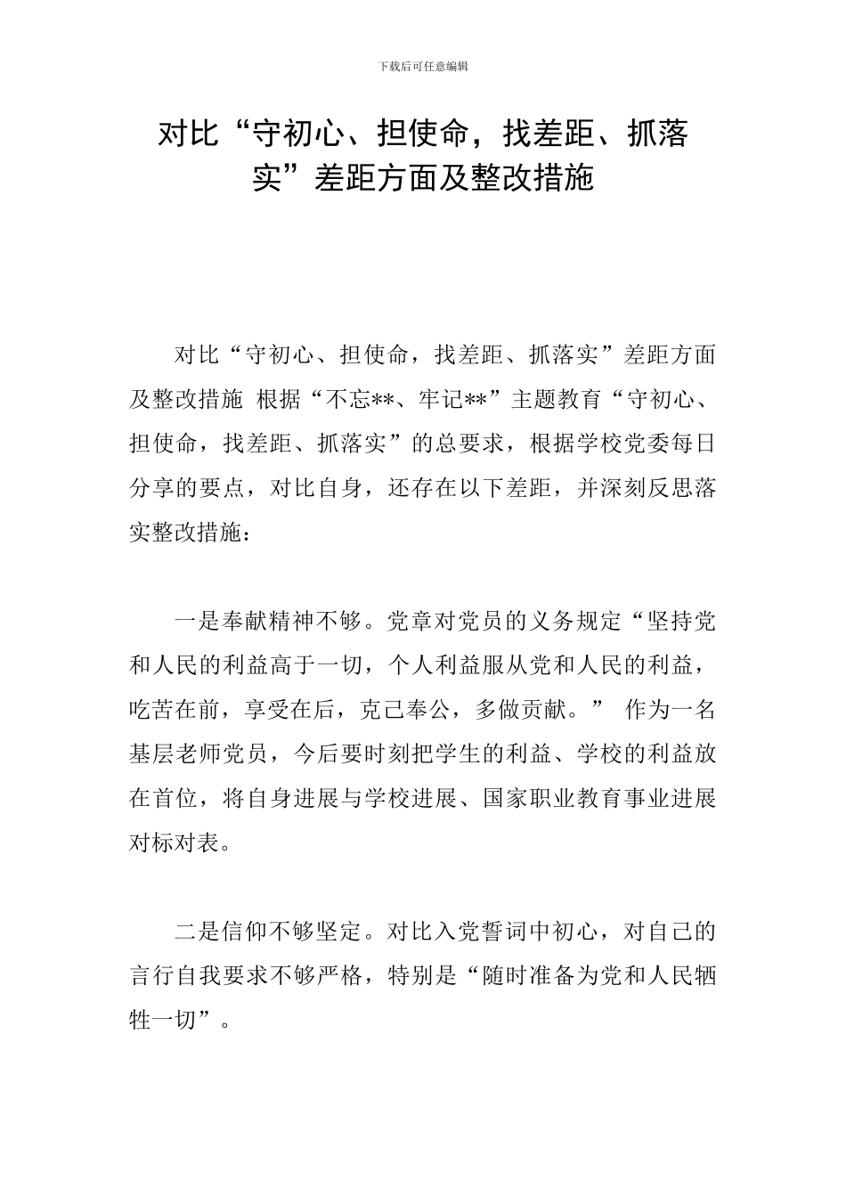 对照“守初心、担使命-找差距、抓落实”差距方面及整改措施_第1页