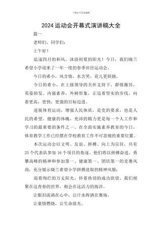 2024运动会开幕式演讲稿大全