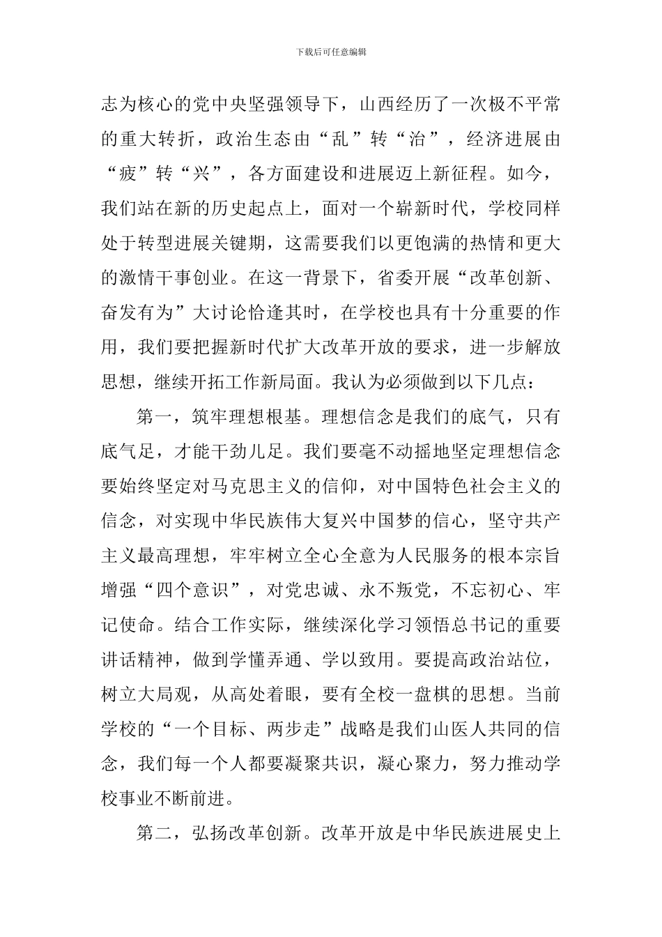 学校党支部书记“改革创新-奋发有为”大讨论学习心得体会_第2页