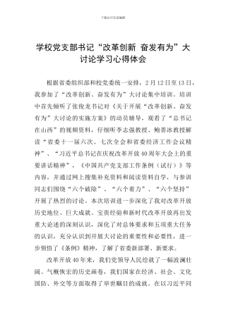 学校党支部书记“改革创新-奋发有为”大讨论学习心得体会