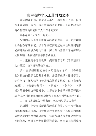 高中教师个人工作计划文本
