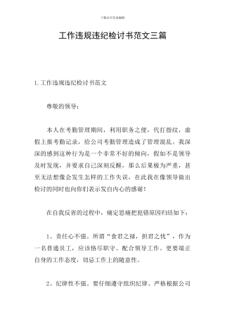 工作违规违纪检讨书范文三篇