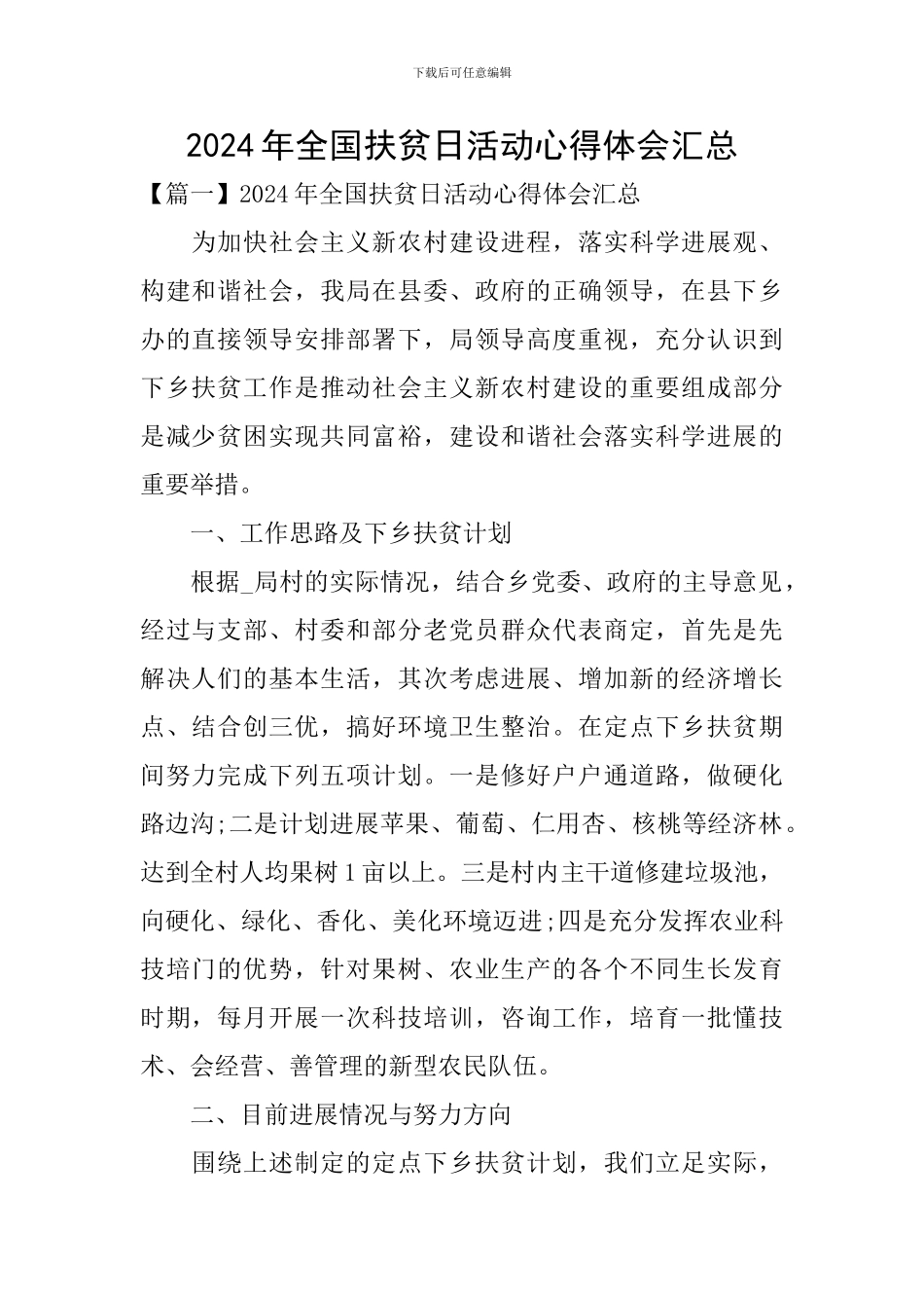 2024年全国扶贫日活动心得体会汇总_第1页