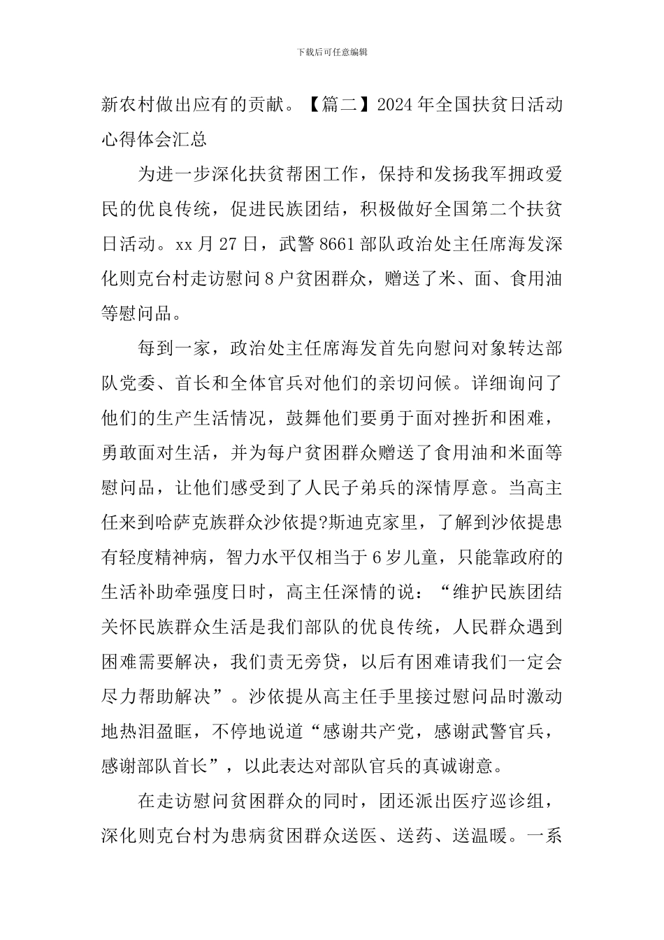 2024年全国扶贫日活动心得体会汇总_第3页