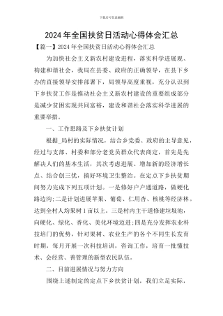 2024年全国扶贫日活动心得体会汇总