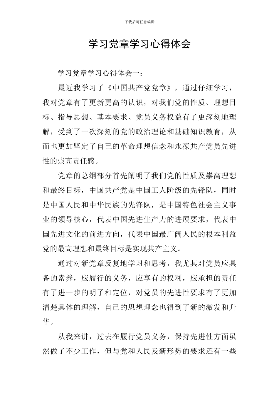 学习党章学习心得体会_第1页