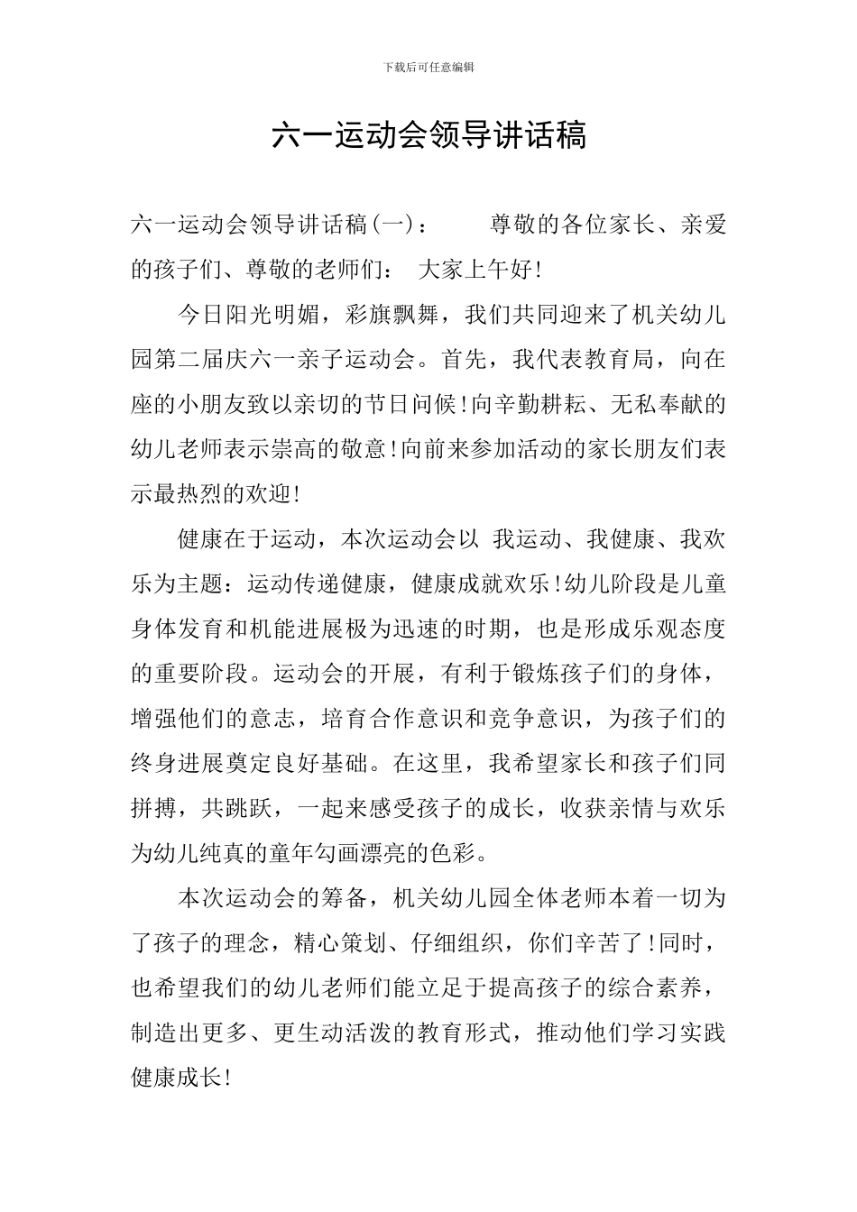 六一运动会领导讲话稿_第1页