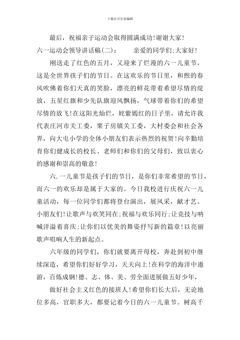 六一运动会领导讲话稿_第2页