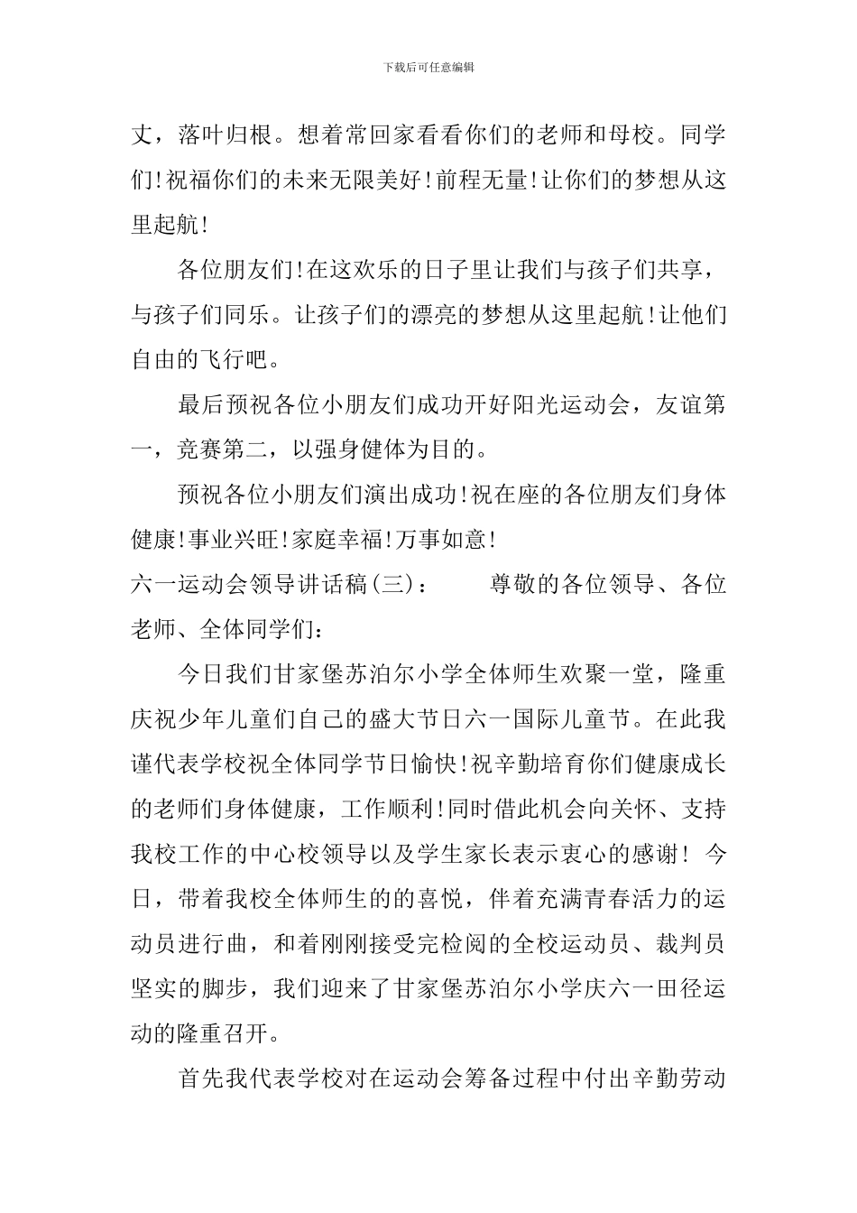 六一运动会领导讲话稿_第3页