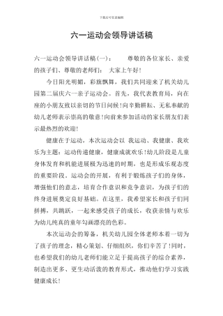 六一运动会领导讲话稿