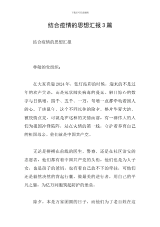 结合疫情的思想汇报3篇