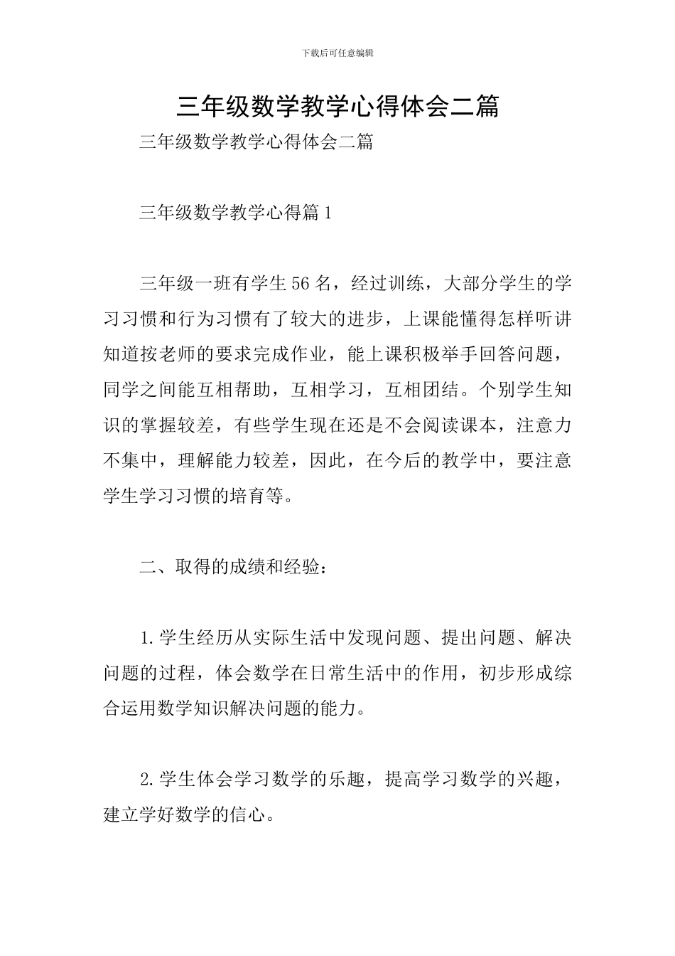 三年级数学教学心得体会二篇_第1页