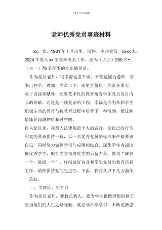 教师优秀党员事迹材料