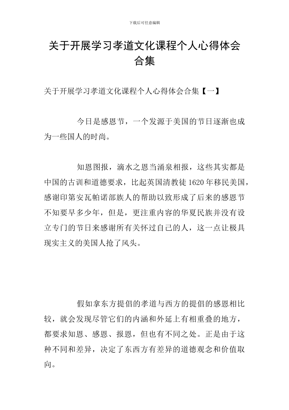 关于开展学习孝道文化课程个人心得体会合集_第1页