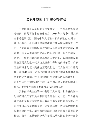 改革开放四十年的心得体会