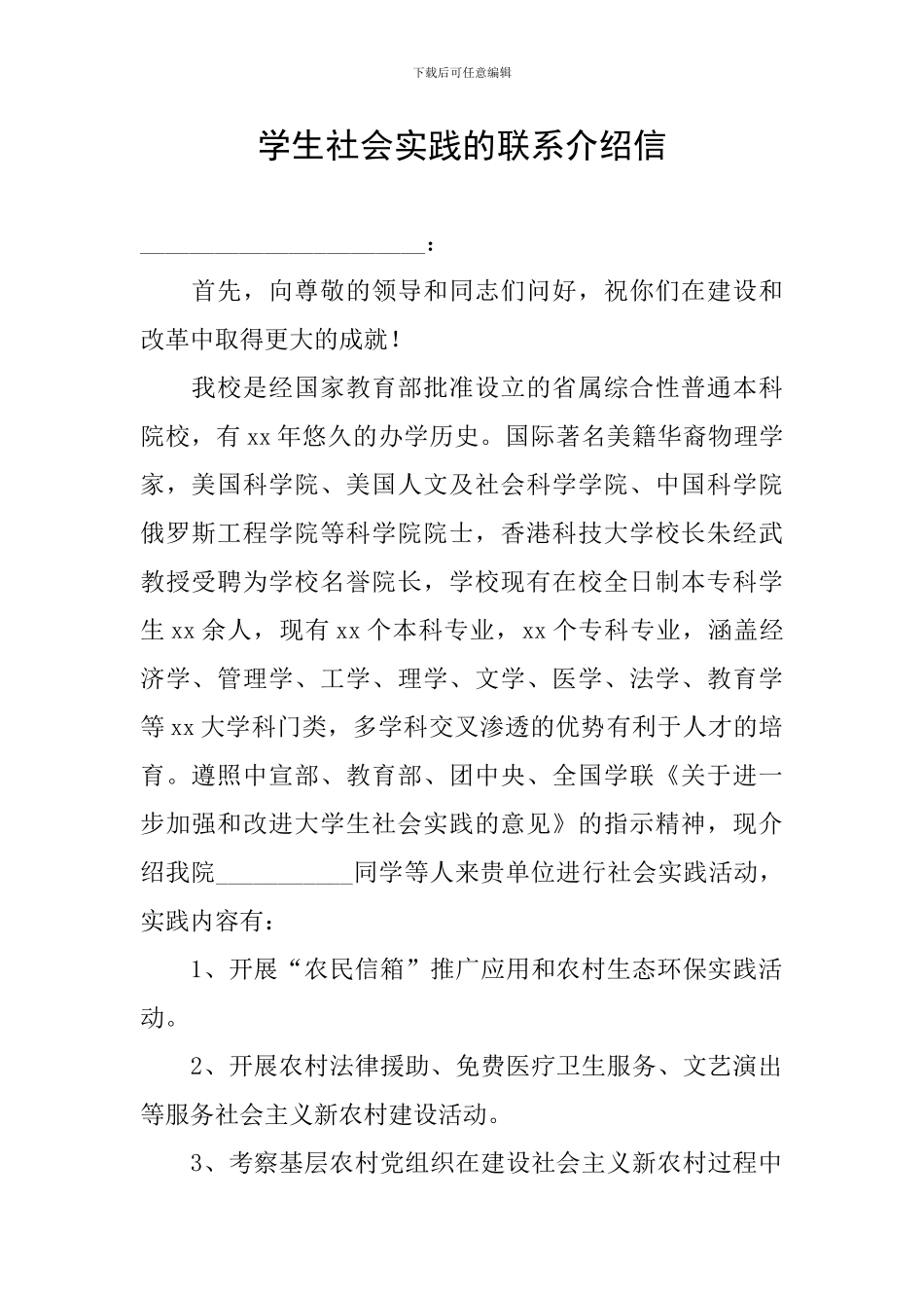 学生社会实践的联系介绍信_第1页