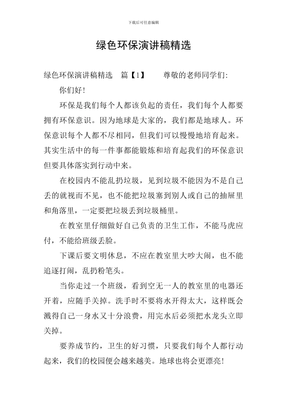 绿色环保演讲稿精选_第1页