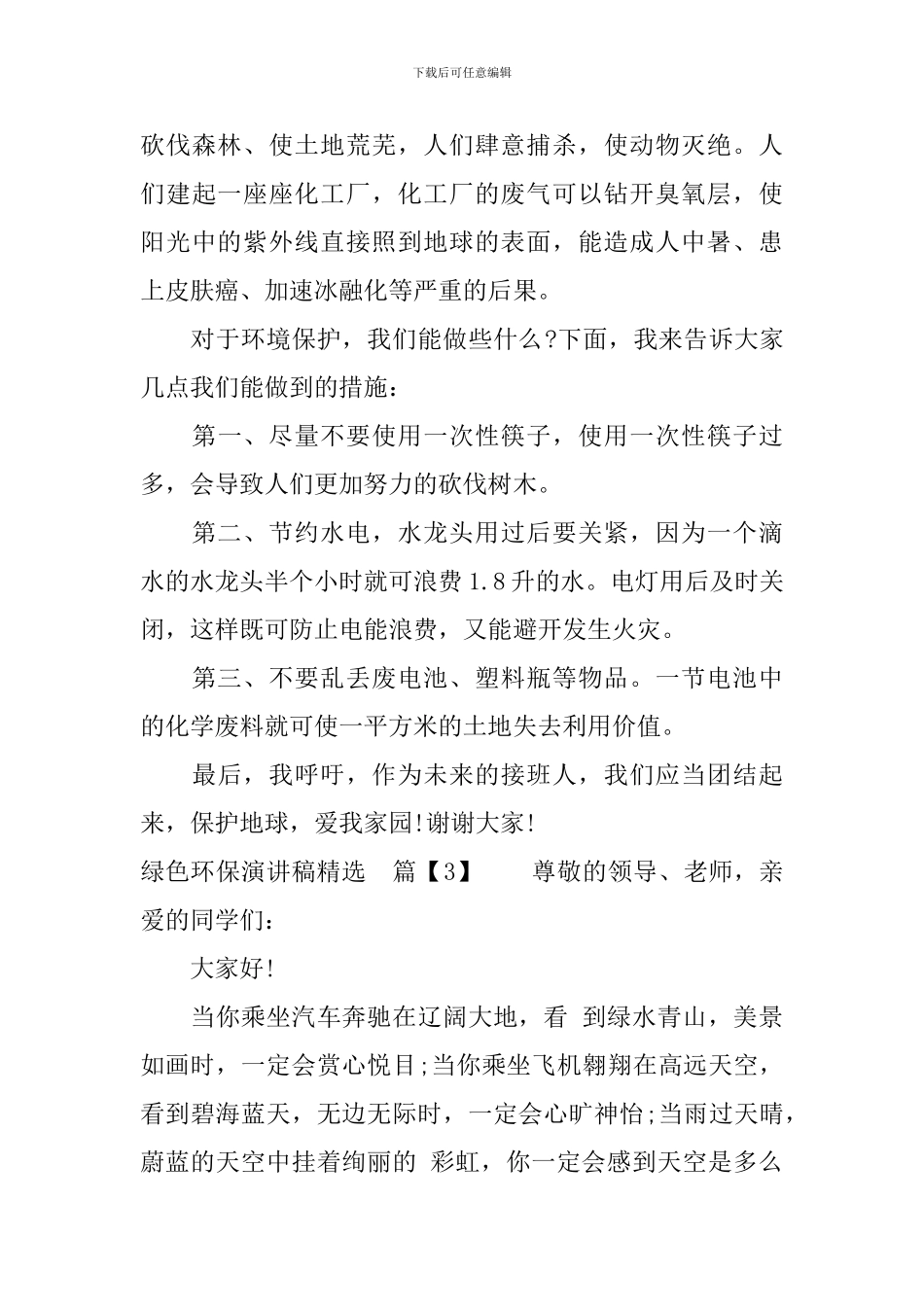 绿色环保演讲稿精选_第3页