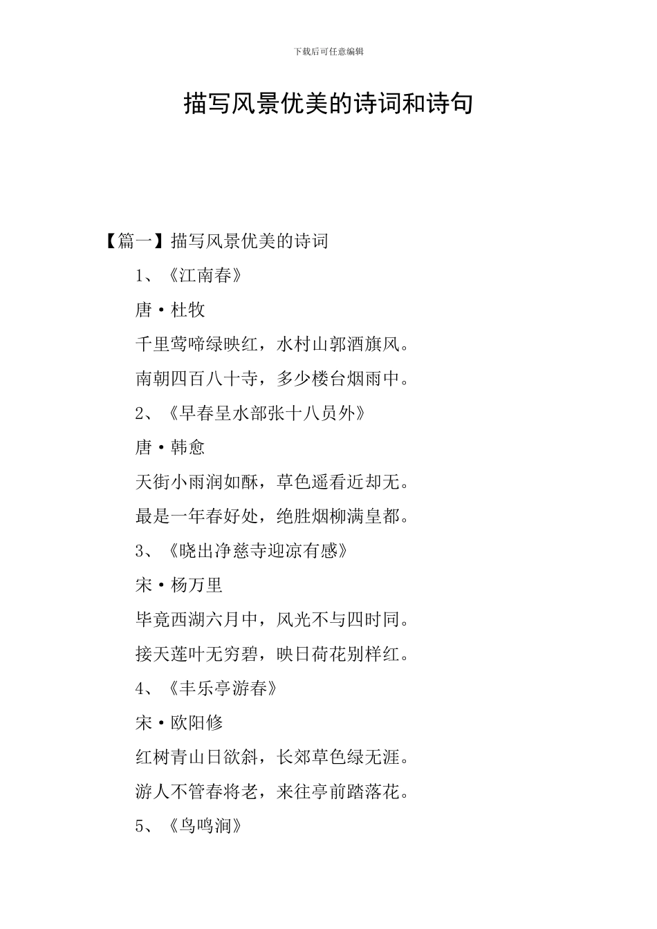 描写风景优美的诗词和诗句_第1页