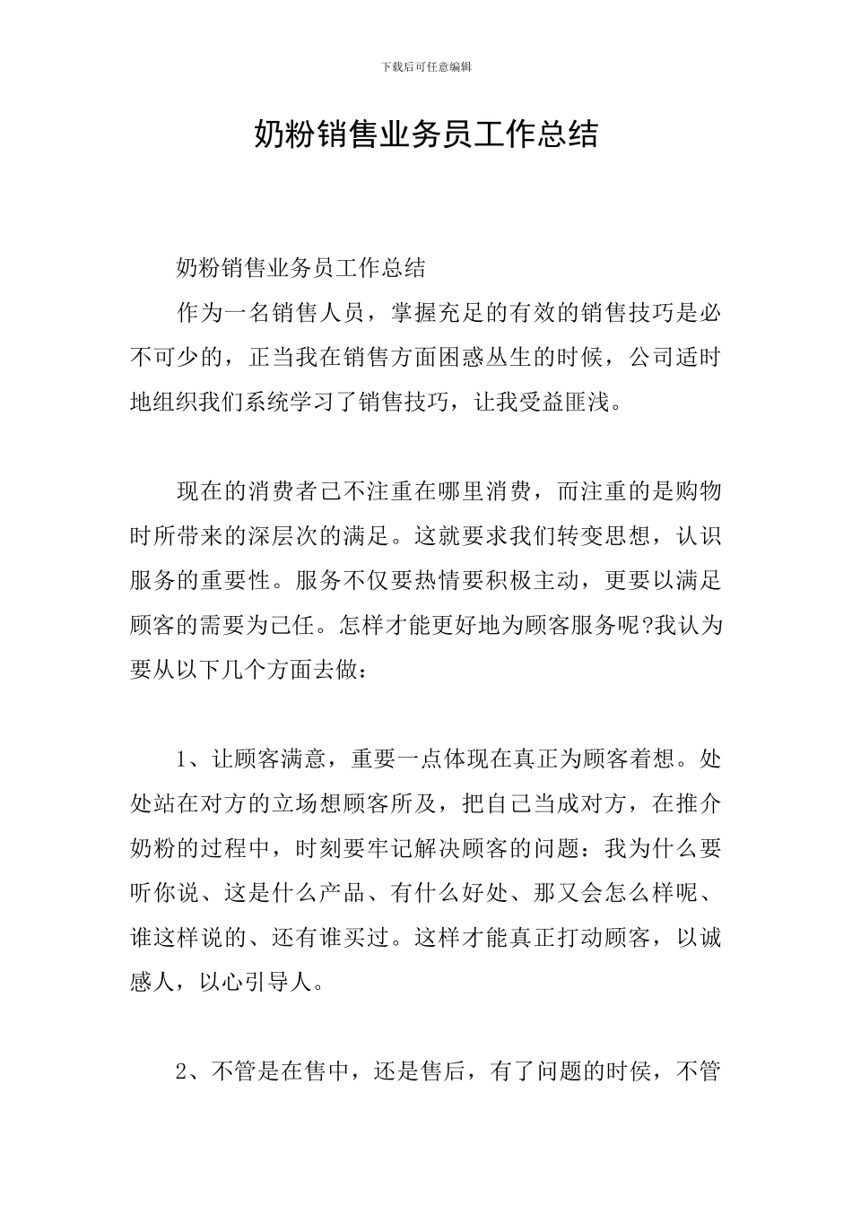 奶粉销售业务员工作总结_第1页