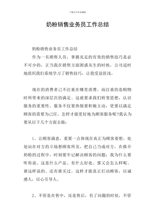 奶粉销售业务员工作总结