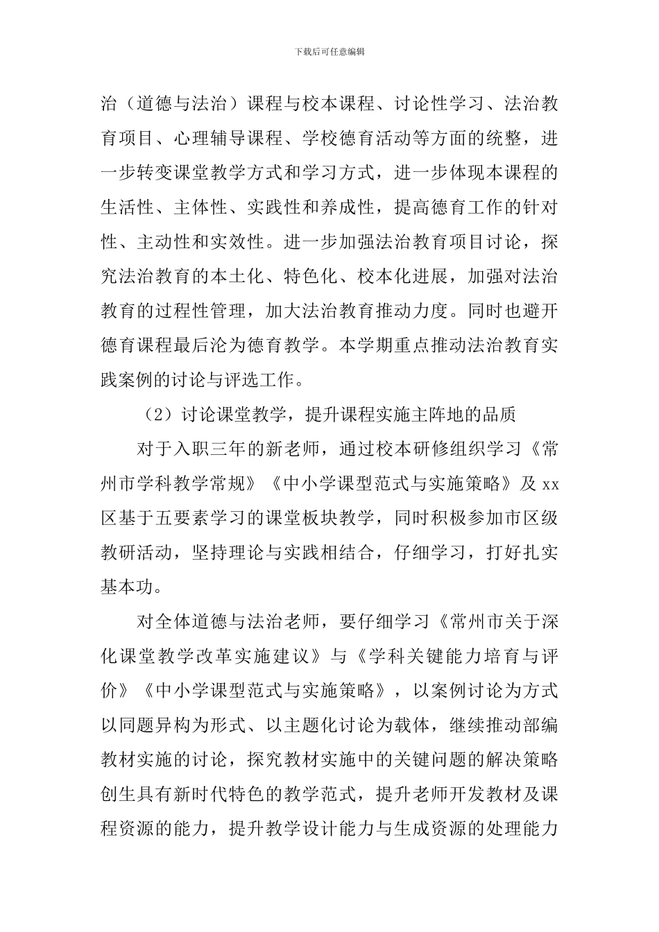 2024-2024年度第二学期道德与法治学科工作计划-_第2页