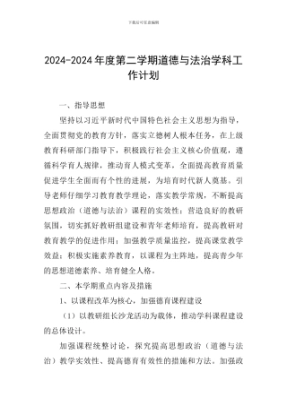 2024-2024年度第二学期道德与法治学科工作计划-