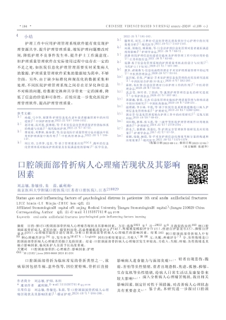 口腔颌面部骨折病人心理痛苦现状及其影响因素 