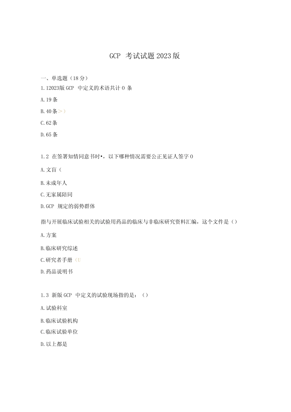 GCP考试试题2023版 _第1页
