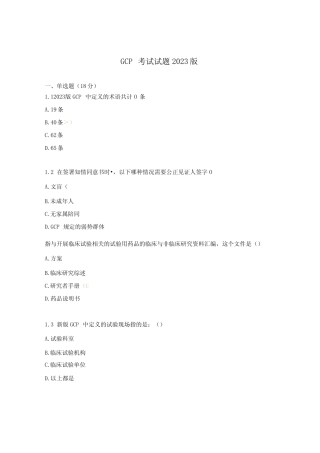 GCP考试试题2023版 