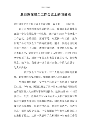 总经理在安全工作会议上的演说稿