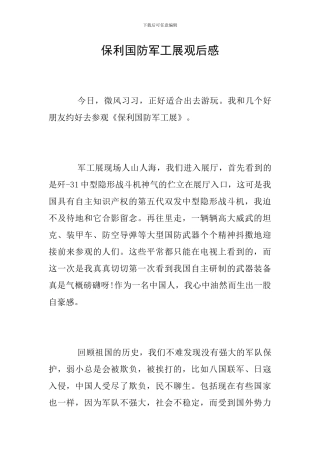 保利国防军工展观后感