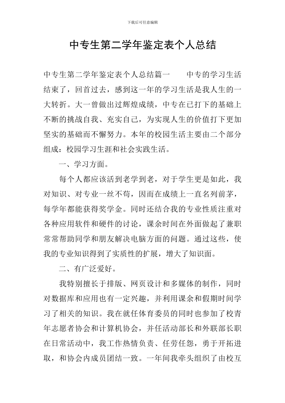 中专生第二学年鉴定表个人总结_第1页