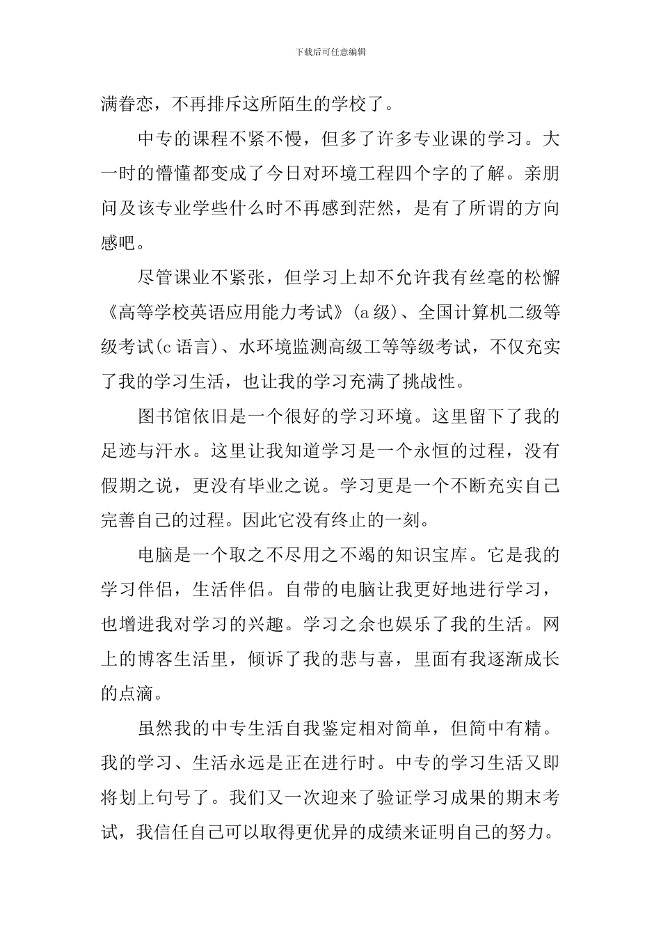 中专生第二学年鉴定表个人总结_第3页