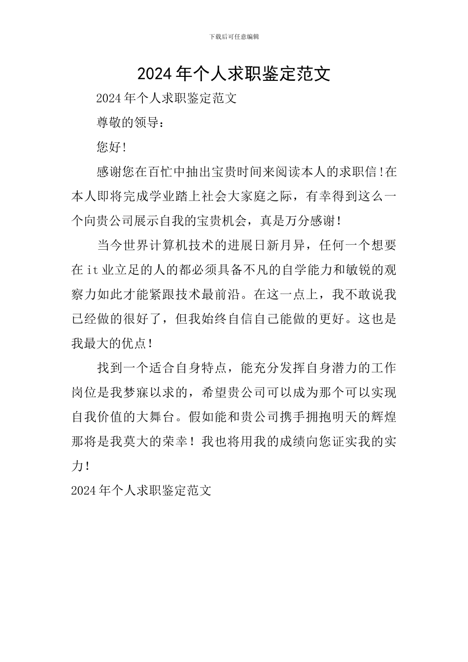 2024年个人求职鉴定范文_第1页