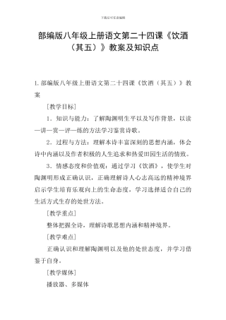 部编版八年级上册语文第二十四课《饮酒》教案及知识点