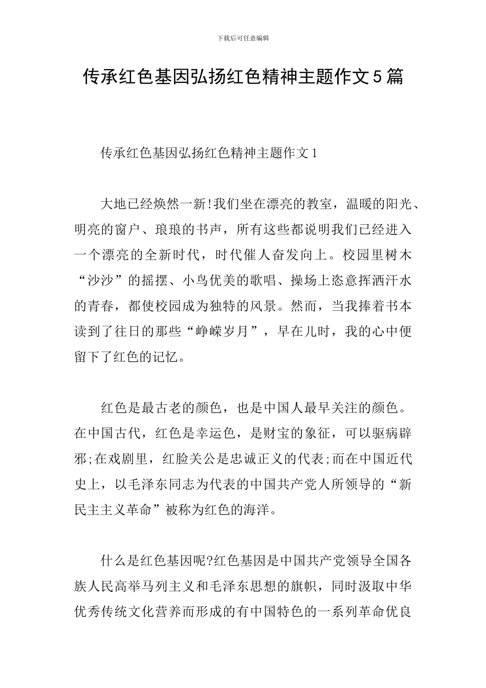 传承红色基因弘扬红色精神主题作文5篇_第1页