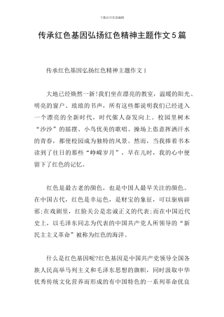 传承红色基因弘扬红色精神主题作文5篇