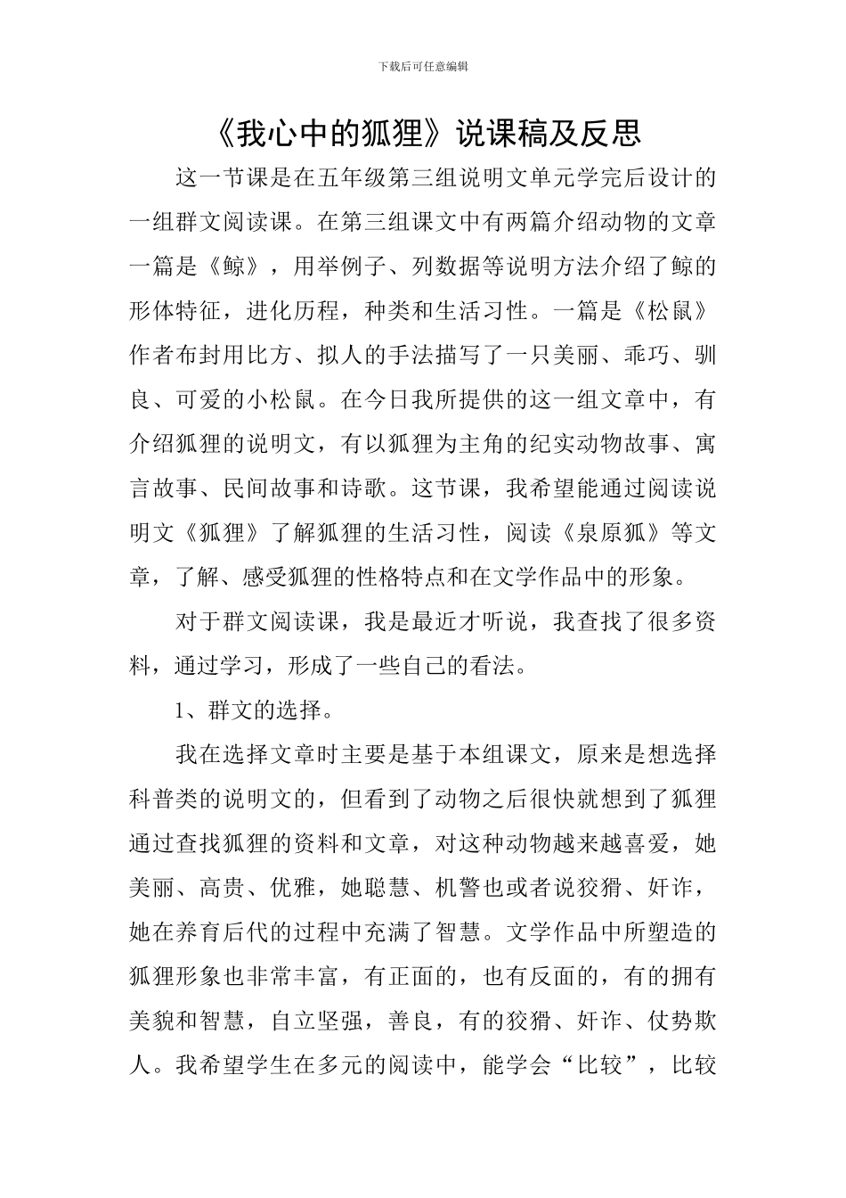 《我心中的狐狸》说课稿及反思_第1页