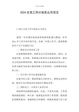 2024文员工作计划怎么写范文