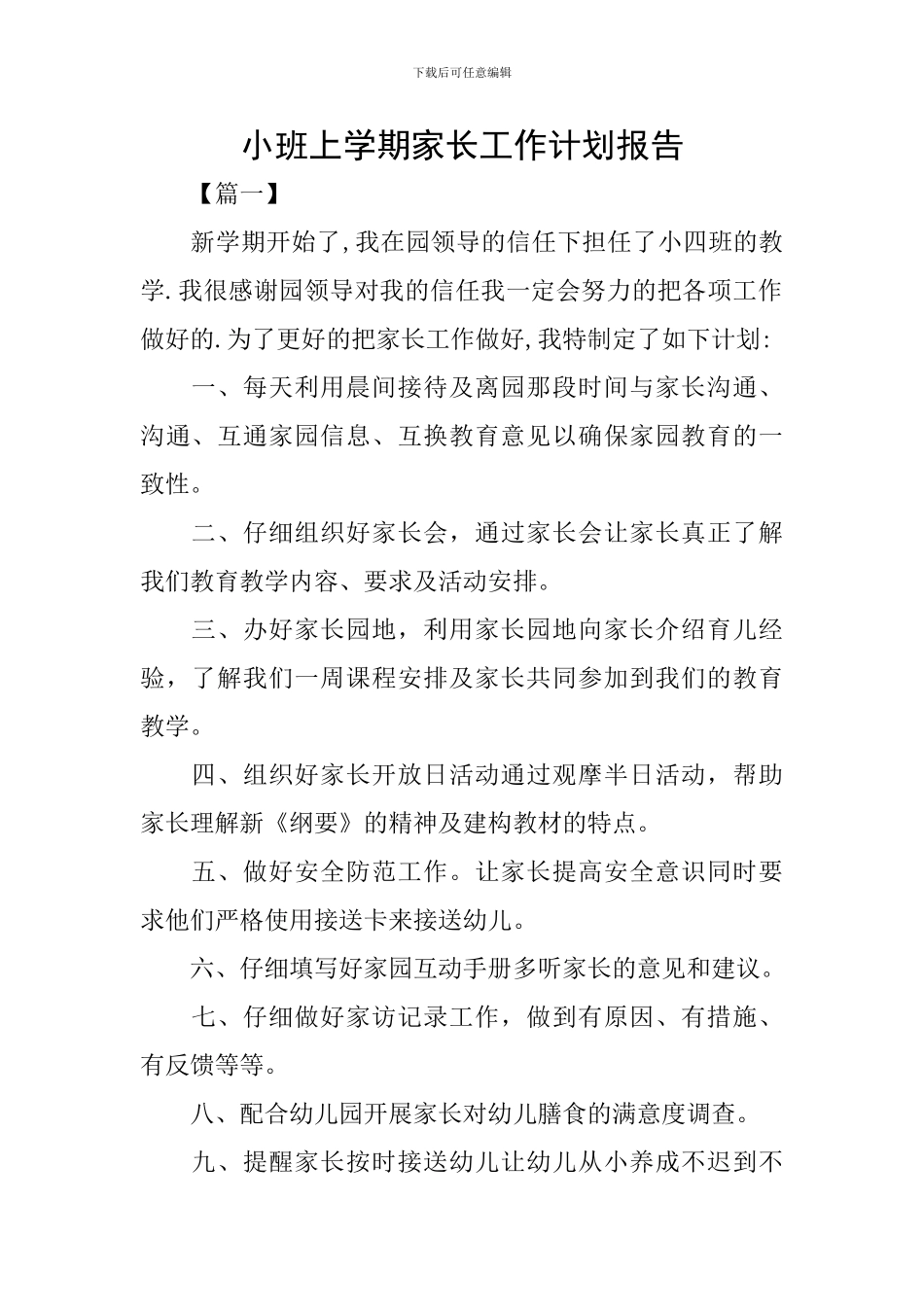 小班上学期家长工作计划报告_第1页